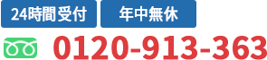 24時間受付、年中無休